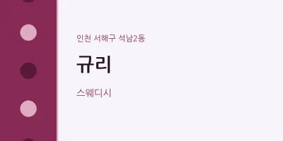 석남2동 출장마사지 홈타이 규리 | 마픽