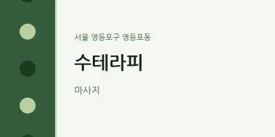 영등포동 출장마사지 홈타이 수테라피 | 마픽