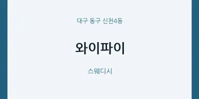 신천4동 출장마사지 홈타이 와이파이 | 마픽