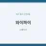 와이파이