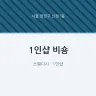 1인샵 비숑