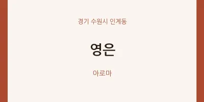 인계동 출장마사지 홈타이 영은 | 마픽