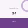 진주
