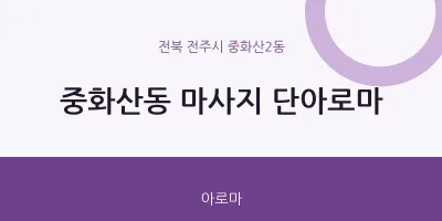 중화산2동 출장마사지 홈타이 단아로마 | 마픽