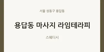 용답동 출장마사지 홈타이 라임테라피 | 마픽