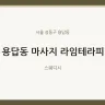 용답동 마사지 라임테라피