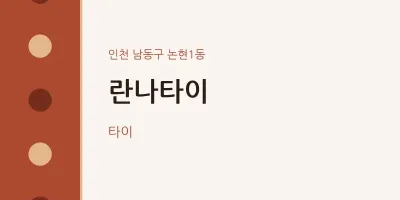 논현1동 출장마사지 홈타이 란나타이 | 마픽