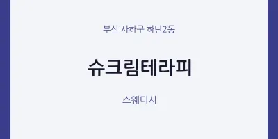 하단2동 출장마사지 홈타이 슈크림테라피 | 마픽