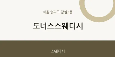 잠실2동 출장마사지 홈타이 도너스스웨디시 | 마픽