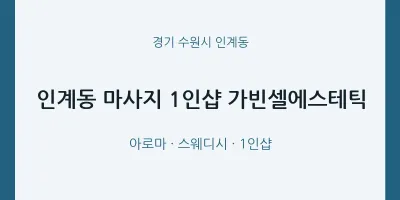 인계동 출장마사지 홈타이 1인샵 가빈셀에스테틱 | 마픽