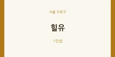 구로구 출장마사지 홈타이 힐유 | 마픽