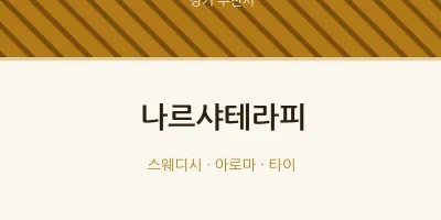 부천시 출장마사지 홈타이 나르샤테라피 | 마픽