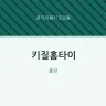 키질홈타이