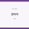 천타이