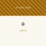슈