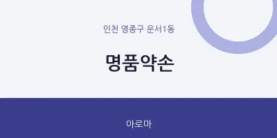운서1동 출장마사지 홈타이 명품약손 | 마픽