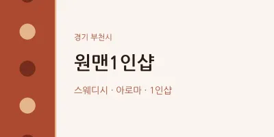 부천시 출장마사지 홈타이 원맨1인샵 | 마픽
