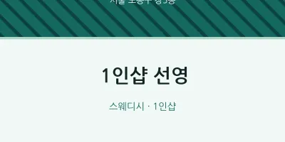 창5동 출장마사지 홈타이 1인샵 선영 | 마픽