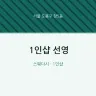 1인샵 선영
