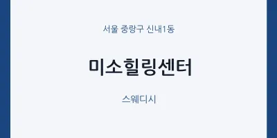 신내1동 출장마사지 홈타이 미소힐링센터 | 마픽