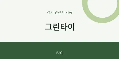 사동 출장마사지 홈타이 그린타이 | 마픽