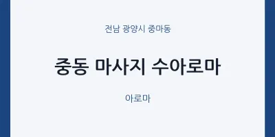중마동 출장마사지 홈타이 수아로마 | 마픽