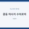 중동 마사지 수아로마