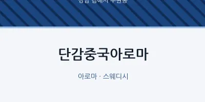 부원동 출장마사지 홈타이 단감중국아로마 | 마픽