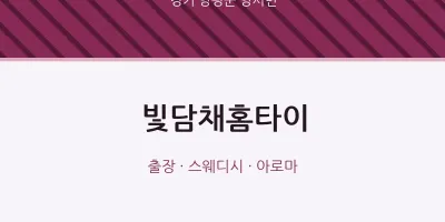 양서면 출장마사지 빛담채홈타이 | 마픽