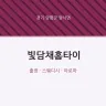 빛담채홈타이