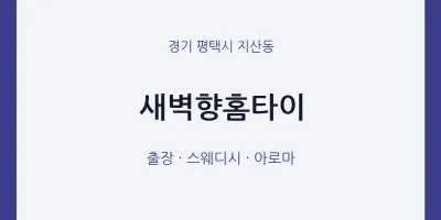 지산동 출장마사지 새벽향홈타이 | 마픽