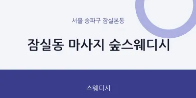 잠실본동 출장마사지 홈타이 숲스웨디시 | 마픽