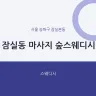 잠실동 마사지 숲스웨디시
