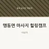 맹동면 마사지 힐링캠프