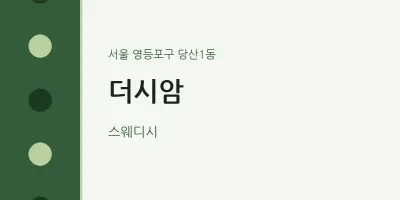 당산1동 출장마사지 홈타이 더시암 | 마픽