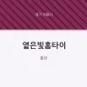 옅은빛홈타이