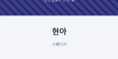 간석1동 출장마사지 홈타이 현아 | 마픽