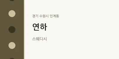 인계동 출장마사지 홈타이 연하 | 마픽