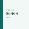 한인테라피