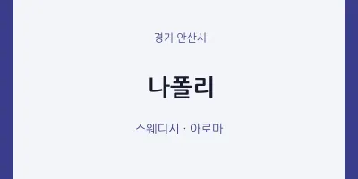안산시 출장마사지 홈타이 나폴리 | 마픽