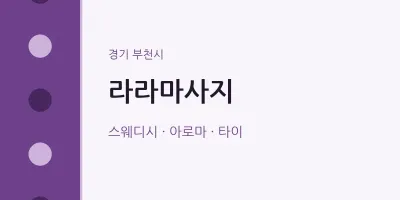부천시 출장마사지 홈타이 라라마사지 | 마픽
