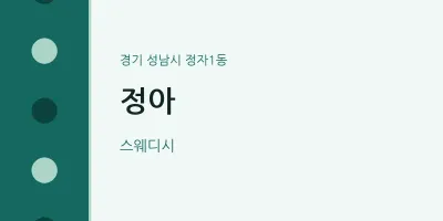정자1동 출장마사지 홈타이 정아 | 마픽