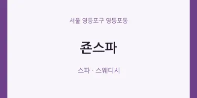 영등포동 출장마사지 홈타이 죤스파 | 마픽