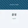 윤정