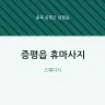 증평읍 휴마사지