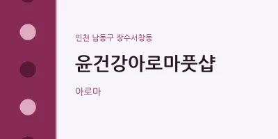 장수서창동 출장마사지 홈타이 윤건강아로마풋샵 | 마픽