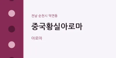 덕연동 출장마사지 홈타이 중국황실아로마 | 마픽