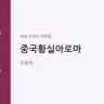중국황실아로마