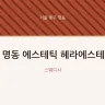 명동 에스테틱 헤라에스테