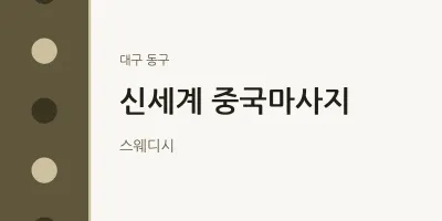 동구 출장마사지 홈타이 신세계 중국마사지 | 마픽